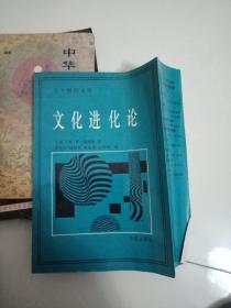 文化进化论