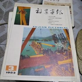 福建画报1983年第3期