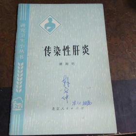 传染性肝炎