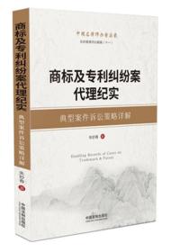 正版 商标及专利纠纷案代理纪实——典型案件诉讼策略详解 朱妙春 中国法制出版社 9787521611373