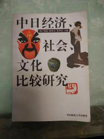 中日经济、社会、文化比较研究
