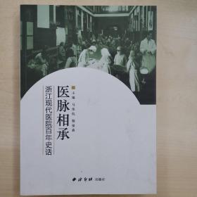 医脉相承  浙江现代医院百年史话