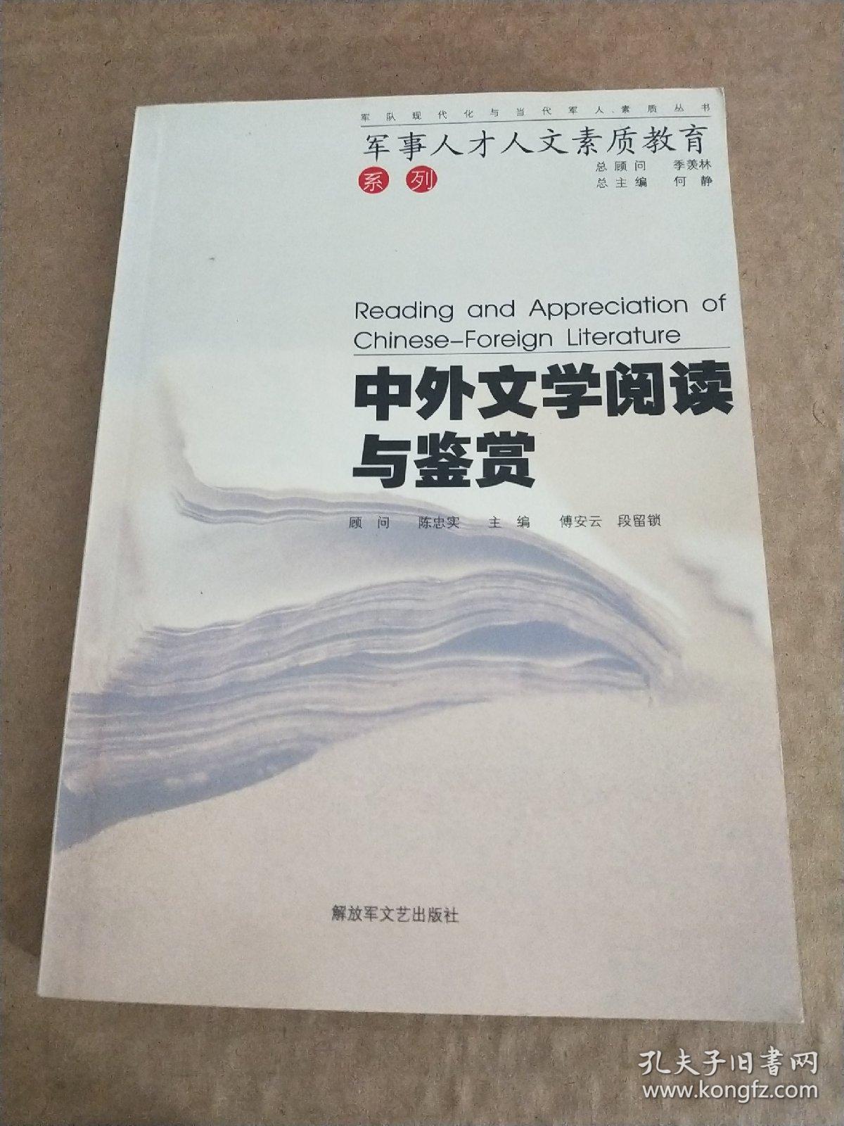 中外文学阅读与鉴赏