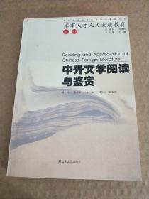 中外文学阅读与鉴赏