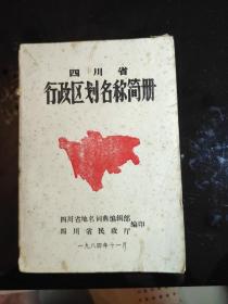 《四川省行政区划名称简册》四川省地名词典编辑部、四川省民政厅编印，1984年11月