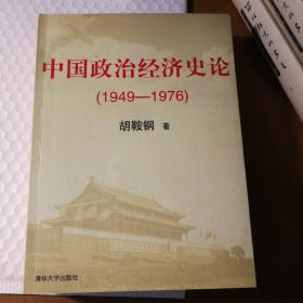 中国政治经济史论【书脊有点儿斜，书脊两端有破损漏白。书口有脏。几页笔记划线。仔细看图】