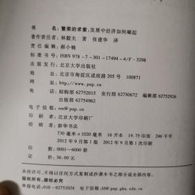 繁荣的求索：发展中经济如何崛起 2012年一版一印 仅印6000册