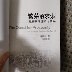 繁荣的求索：发展中经济如何崛起 2012年一版一印 仅印6000册