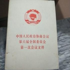 中国人民政治协商会议第六届全国委员会第一次会议文件