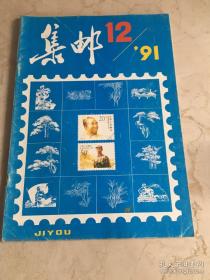 集邮 1991/12
