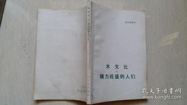 1976年人民文学出版社《“木戈比-附精力旺盛人们》（扉页倒置，错版，白皮书）