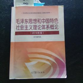 毛泽东思想和中国特色社会主义理论体系概论（2018版）.