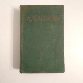 柴霍夫作品选集2：中篇小说和故事（俄文原版，1950年，硬精装)