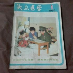 大众医学1986年1一12全