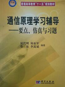 《通信原理学习辅导——要点、仿真与习题》