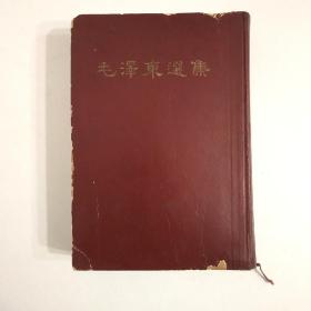 毛泽东选集(一卷本 精装 32开 ) 竖排繁体 一版一印