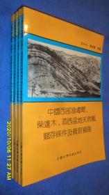 中國(guó)西部準(zhǔn)葛爾，柴達(dá)木，酒西盆地天然氣賦存條件及資源預(yù)測(cè)