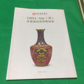 景德镇珐琅彩精品展