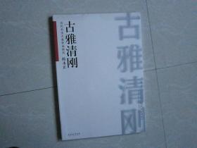 当代书法大家作品研究：陈永正古雅清刚（全新未拆）