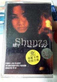 i am not a star  顺子 Shunza 早年正版绝版音乐专辑磁带卡带盒带 音质已测基本无损