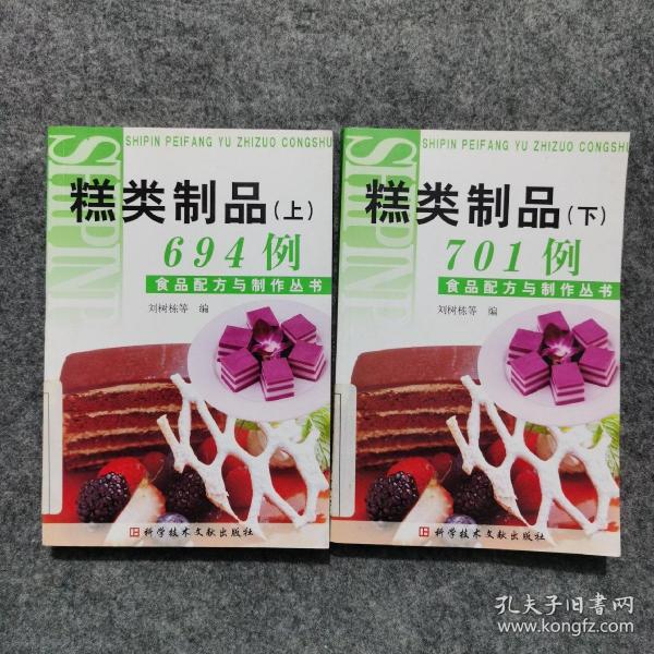 食品配方与制作丛书：糕类制品694例（上）