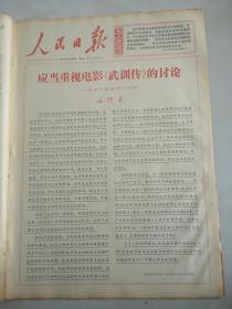 1967年5月26日人民日报  应当重视电影《武训传》的讨论