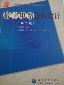 《数字电路逻辑设计》第二版