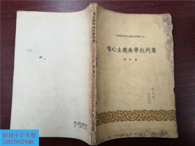 《中国科学院文学研究所专刊（5）：唯心主义美学批判集》（蔡仪 著，人民文学出版社 1958年一版一印）河南大学教授旧藏