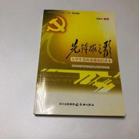 先锋队之歌:大学生党的基础知识读本