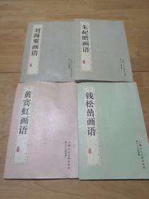 日月山画谭丛书：黄宾虹画语，朱屺瞻画语，刘海粟画语，钱松喦画语（4册合售）