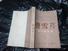 曹雪芹 上卷