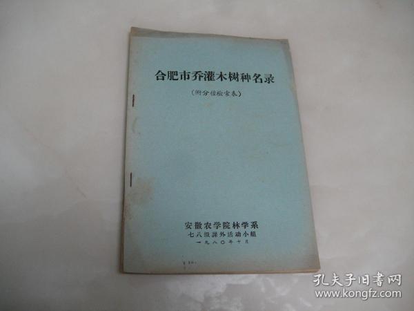 合肥市乔灌木树种名录（附分种检索表）【16开油印本，品相好】