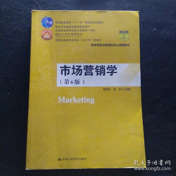 市场营销学（第6版）（教育部经济管理类核心课程教材；普通高等教育“十一五”国家级规划教材 教育普通高等教育精品教材；全国普通高等学校优秀教材一等奖 面向21世纪课程教材 商务部2017年商务发展研究优秀成果奖）