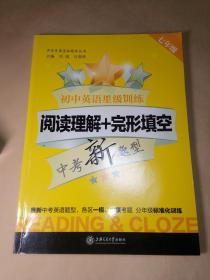 中学英语星级题库丛书·七年级·初中英语星级训练--阅读理解+完形填空（中考新题型）