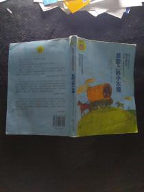 金水桶·名著阅读与成长文库：草原上的小木屋