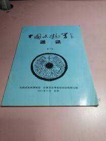 中国文物学会通讯  第1期 2003/8