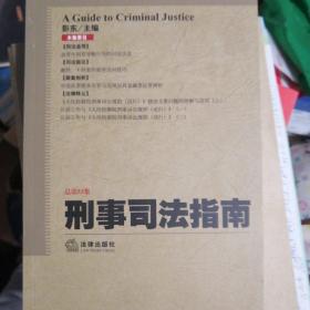 刑事司法指南（2013年第1集·总第53集）