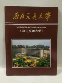 西南交通大学（唐山交通大学）画册