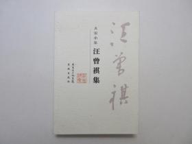 《汪曾祺集》，插图本，558页，2008年首版一印，此册《汪曾祺集》共精选汪曾祺小说共19篇和散文共30篇，前页及内页有文学名家汪曾祺生平图片(见图)，《大家小集》系列。全新库存，非馆藏，板硬从未阅，全新全品。杨早编注，花城出版社2008年1月一版一印