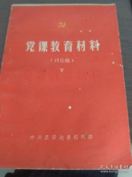 党课教育教材(讨论稿)下
