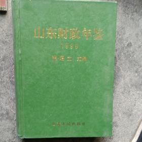 山东财政年鉴 1999版