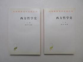 《西方哲学史》，上下册，共1081页，1963年首版2004年印，此册英国数学家、哲学家罗素全面地介绍了从古希腊罗马时期到20世纪中叶西方哲学的发展过程，汉译世界学术名著丛书，全新库存，非馆藏，上下册板硬从未阅，全新全品。何兆武、李约瑟、马元德等译，商务印书馆1963年9月第一版、2004年5月印