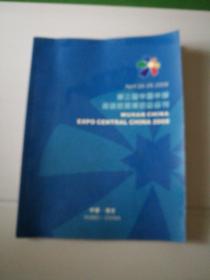 第三届中国中部投资贸易博览会会刊