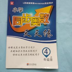 小学同步奥数天天练（4年级上册)