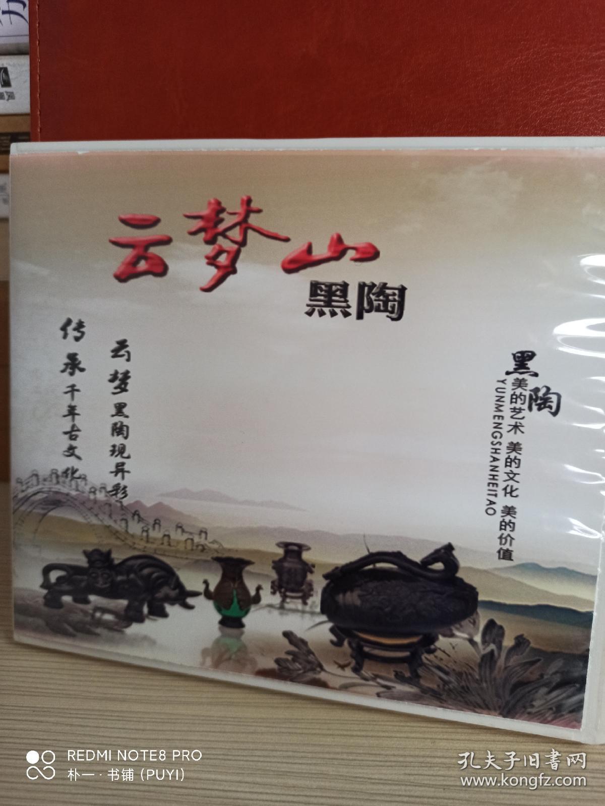 云梦山黑陶制作技艺光盘（附赠潢川空心挂面制作技艺光盘）
