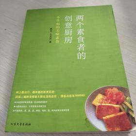 两个素食者的创意厨房：不生病的美味素食