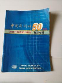 中国新闻社50周年，湖北分社成立15周年特别专辑