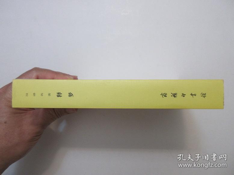 《释梦》，760页，1996年一版2007年印。译者为著名心理学家、湖南师范大学心理学教授孙名之。此书是奥地利心理学家、精神分析学派创始人弗洛伊德的心理学名著，出版于1900年，原书名译作《梦的解析》。此书与达尔文的《物种起源》和哥白尼的《天体运行论》并称为导致人类思想革命的三大经典作品。全新库存，非馆藏，板硬从未阅，封面全新板硬四角尖无任何折痕。商务印书馆1996年12月第一版、2007年7月印