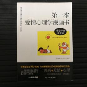 第一本爱情心理学漫画书：弗洛伊德论爱情