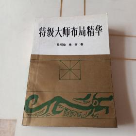 特级大师布局精华